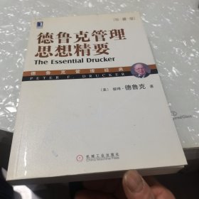 德鲁克管理思想精要