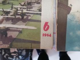 航空知识1964年第6、12期65年12期（三册同售）