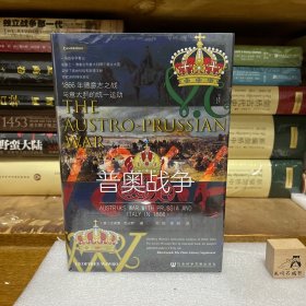 【特惠价】甲骨文丛书·普奥战争：1866年德意志之战与意大利的统一运动，原装塑封