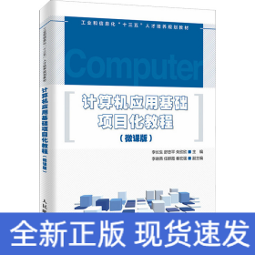 計(jì)算機(jī)應(yīng)用基礎(chǔ)項(xiàng)目化教程(微課版)