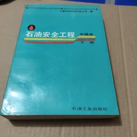 石油安全工程中级本下册