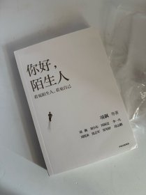 你好，陌生人