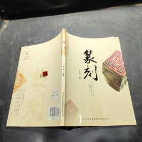 中华优秀传统艺术丛书：篆刻