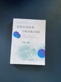 深化农村改革与城乡融合发展（2013-2017）/农业软科学研究丛书