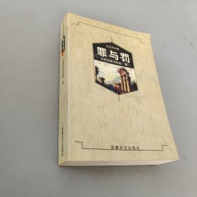 罪与罚