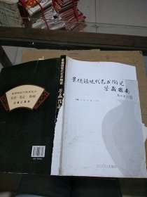 景德鎮(zhèn)現(xiàn)代藝術(shù)陶瓷鑒藏指南   無(wú)封面