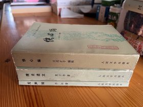 中国小说史料丛书 缺本三种合售 无声戏 快心编 隋史遗文 全一版一印私藏品相不错