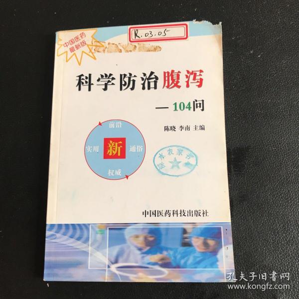 科学防治腹泻104问