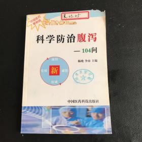 科学防治腹泻104问