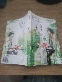 第二次初恋