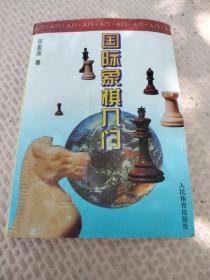 国际象棋入门