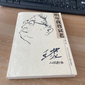 明年我将衰老：王蒙小说新作