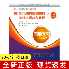 尔雅中文：基础汉语综合教程（上）（附练习活页）