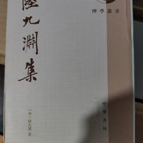 陆九渊集：理学丛书