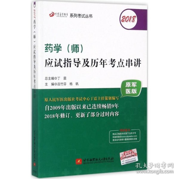 2018丁震医学教育系列考试丛书：2018药学（师）应试指导及历年考点串讲（原军医版）