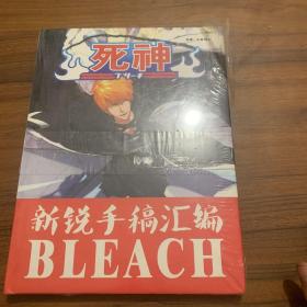 死神 新锐手稿汇编BLEACH