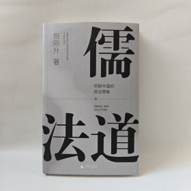 儒法道：早期中国的政治想象（葛兆光作序，《抵达》《民主崩溃的政治学》作者新作，一场跨越古今的思想对话，一门理解中国传统的必修课）