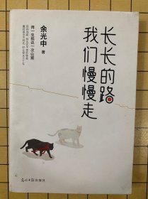 长长的路我们慢慢的走(余光中先生50年散文精粹)