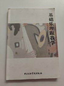 中央音乐学院附中辅助教材：基础乐理跟我学