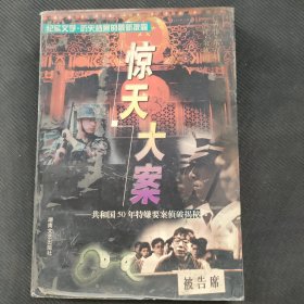 惊天大案:共和国50年特嫌要案侦破揭秘