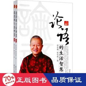 论语的生活智慧(全2册) 中国哲学 曾仕强,曾仕良