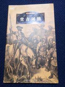 堂吉诃德（多雷插图本）