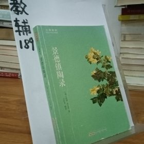 古典新读·景德镇陶录