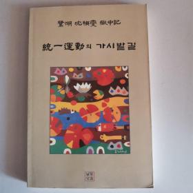 統一運動의 가시발길
统一运动的荆棘花（韩文）