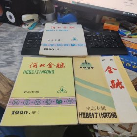 河北金融史志专辑