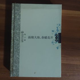 面朝大海，春暖花开 中外名家经典诗歌