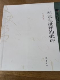 对民主批评的批评
