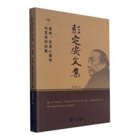 彭定安文集(19美学艺术心理学与艺术评论集) 9787551723596 彭定安 东北大学出版社有限公司