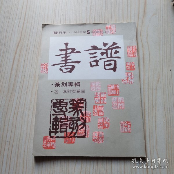 1978年（第5期）香港双月刊 书法杂志《书谱 篆刻专辑》一册全！尺寸：长28.6厘米*宽21厘米*厚0.5厘米