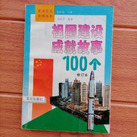 祖国建设成就故事100个