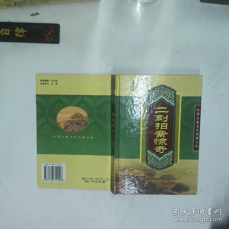 二刻拍案惊奇 上   明 凌蒙初著 时代文艺出版社