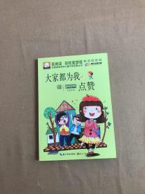 注音版彩绘本儿童文学经典丛书：大家都为我点赞（无障碍读本）