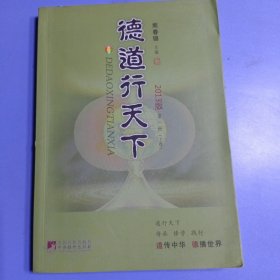 2013年《德道行天下》（第一册）上卷