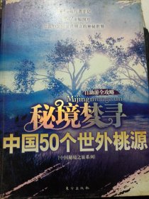 秘境梦寻：中国50个世外桃源 1200幅图片 厚书