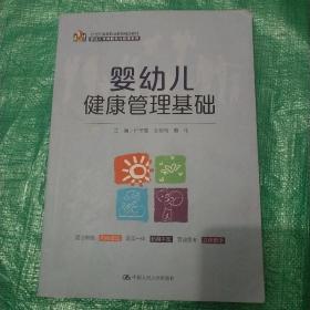 婴幼儿健康管理基础（21 世纪高等职业教育精品教材·婴幼儿托育服务与管理系列）