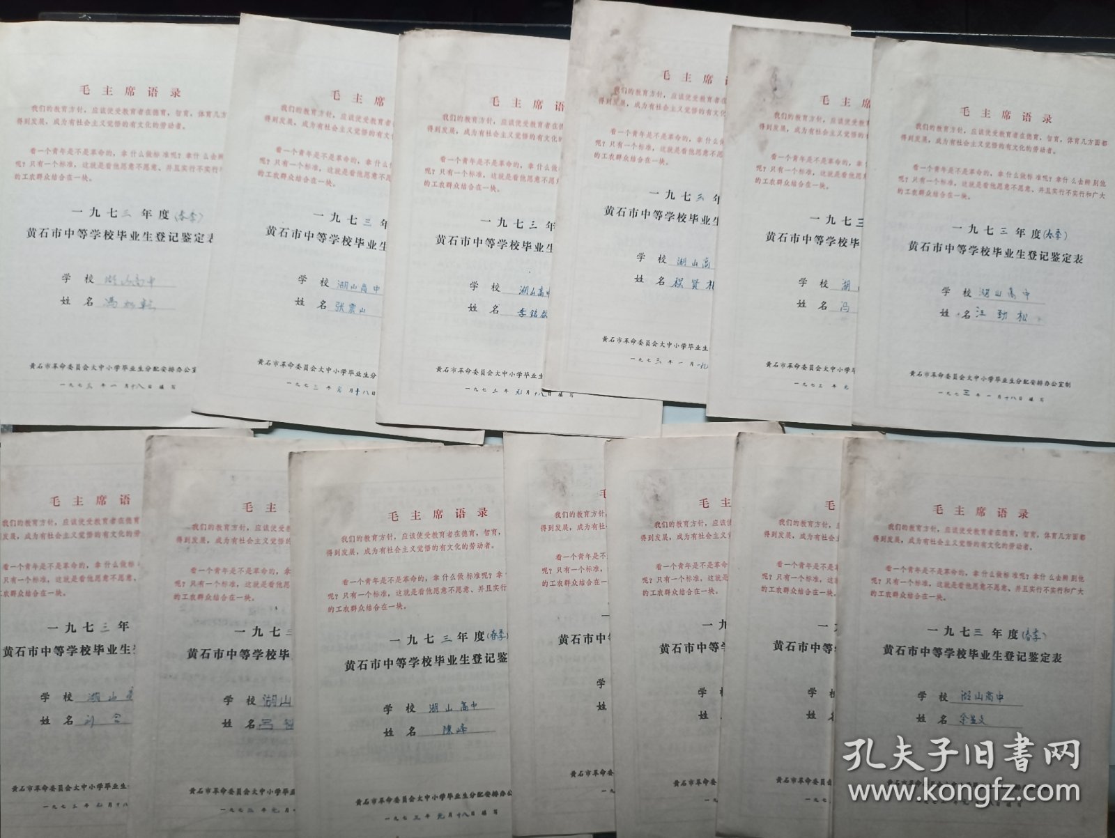 73年黄石市中等学校毕业生登记鉴定表25张合售 湖山高中