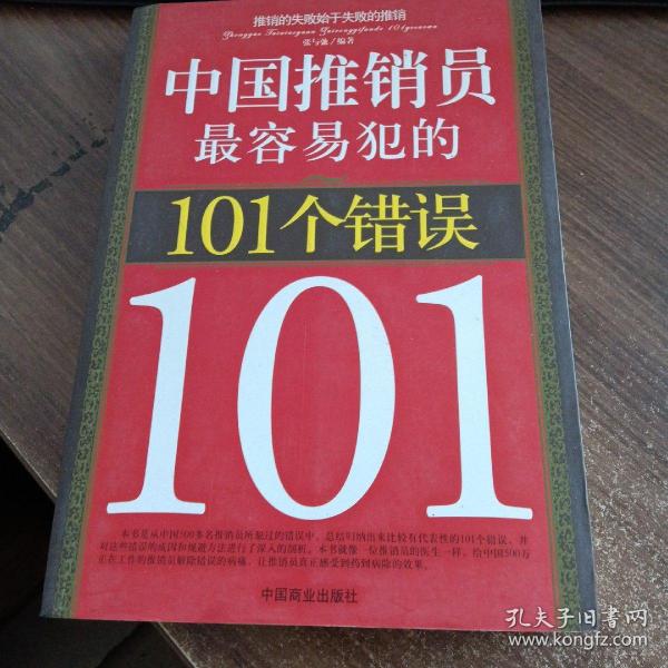 中国推销员最容易犯的101个错误