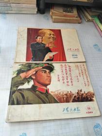 工农兵画报 1977年 13-14,16(2本合售)