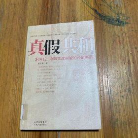 真假共和(上)：1912中国宪政实验的台前幕后