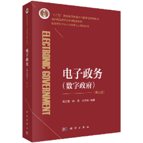 旧书电子政务(数字政府)(第三版)9787030706744徐晓林科学出版社