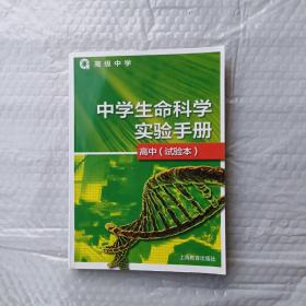 中学生命科学实验手册 高中（试验本）.