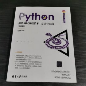 Python渗透测试编程技术：方法与实践（第2版）（清华开发者书库.Python）