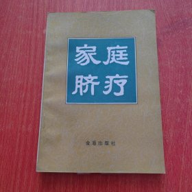 家庭脐疗