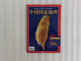 中国国家地理2001年第3期：台湾专辑 无赠图