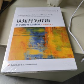 万千心理·认知行为疗法:新手治疗师实践指南（原著第三版）未拆封