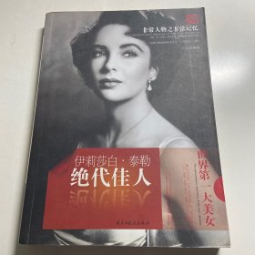 天舟文化·非常人物之非常记忆·绝代佳人：伊丽莎白·泰勒